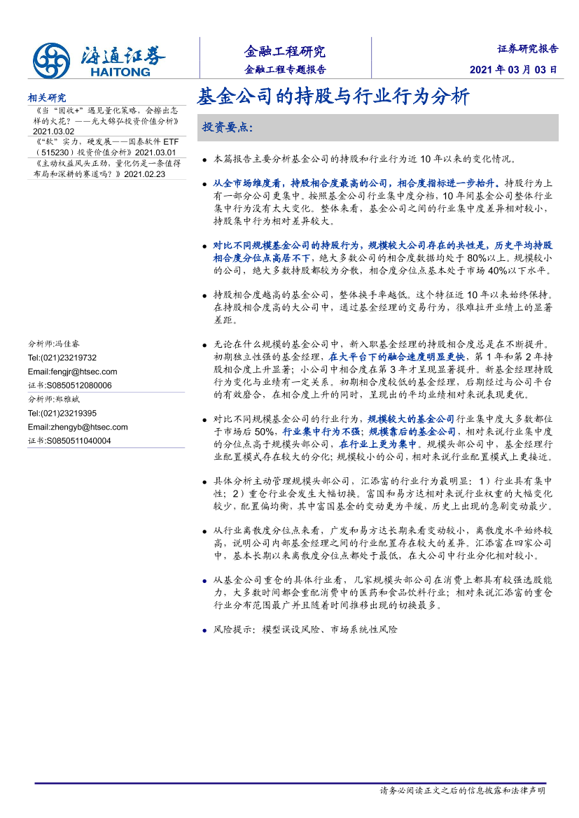 基金公司的持股与行业行为分析-20210303-海通证券-30页基金公司的持股与行业行为分析-20210303-海通证券-30页_1.png