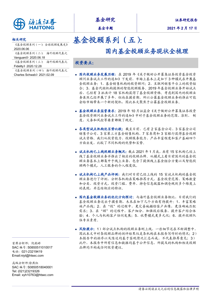 基金投顾系列（五）：国内基金投顾业务现状全梳理-20210217-海通证券-21页基金投顾系列（五）：国内基金投顾业务现状全梳理-20210217-海通证券-21页_1.png