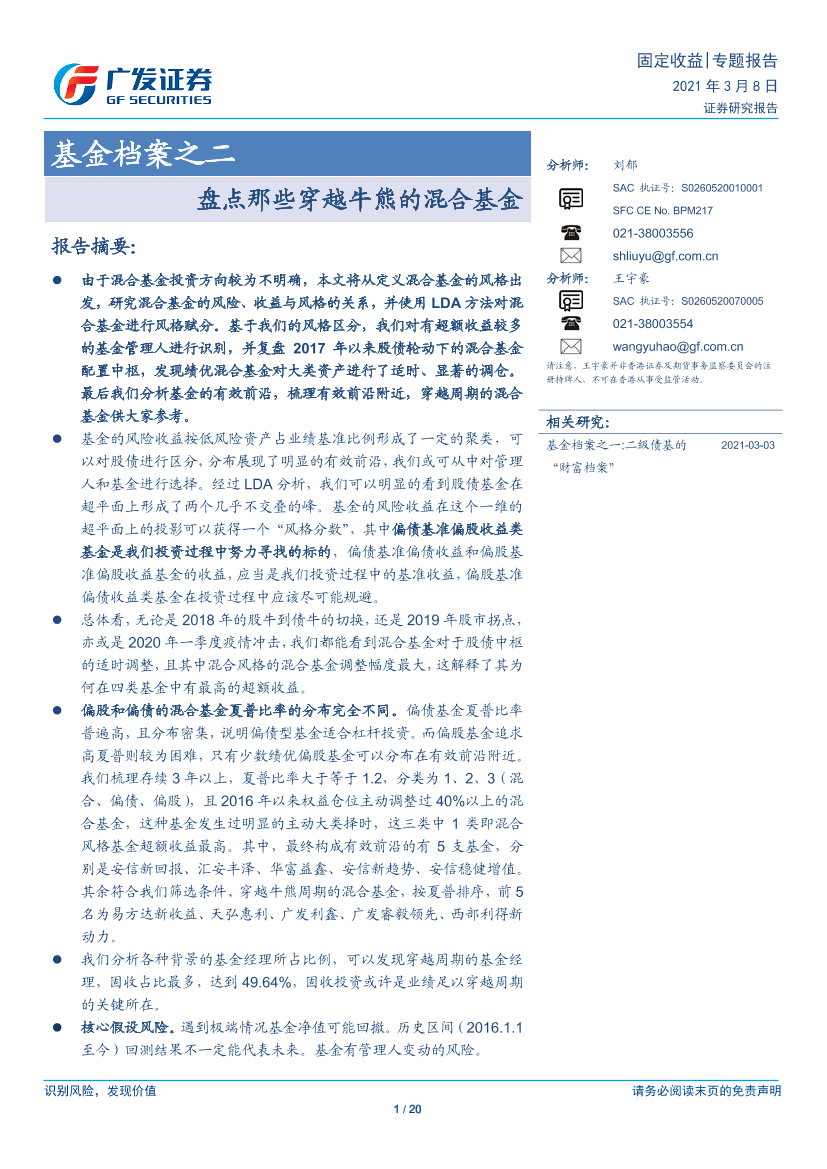 基金档案之二：盘点那些穿越牛熊的混合基金-20210308-广发证券-20页基金档案之二：盘点那些穿越牛熊的混合基金-20210308-广发证券-20页_1.png
