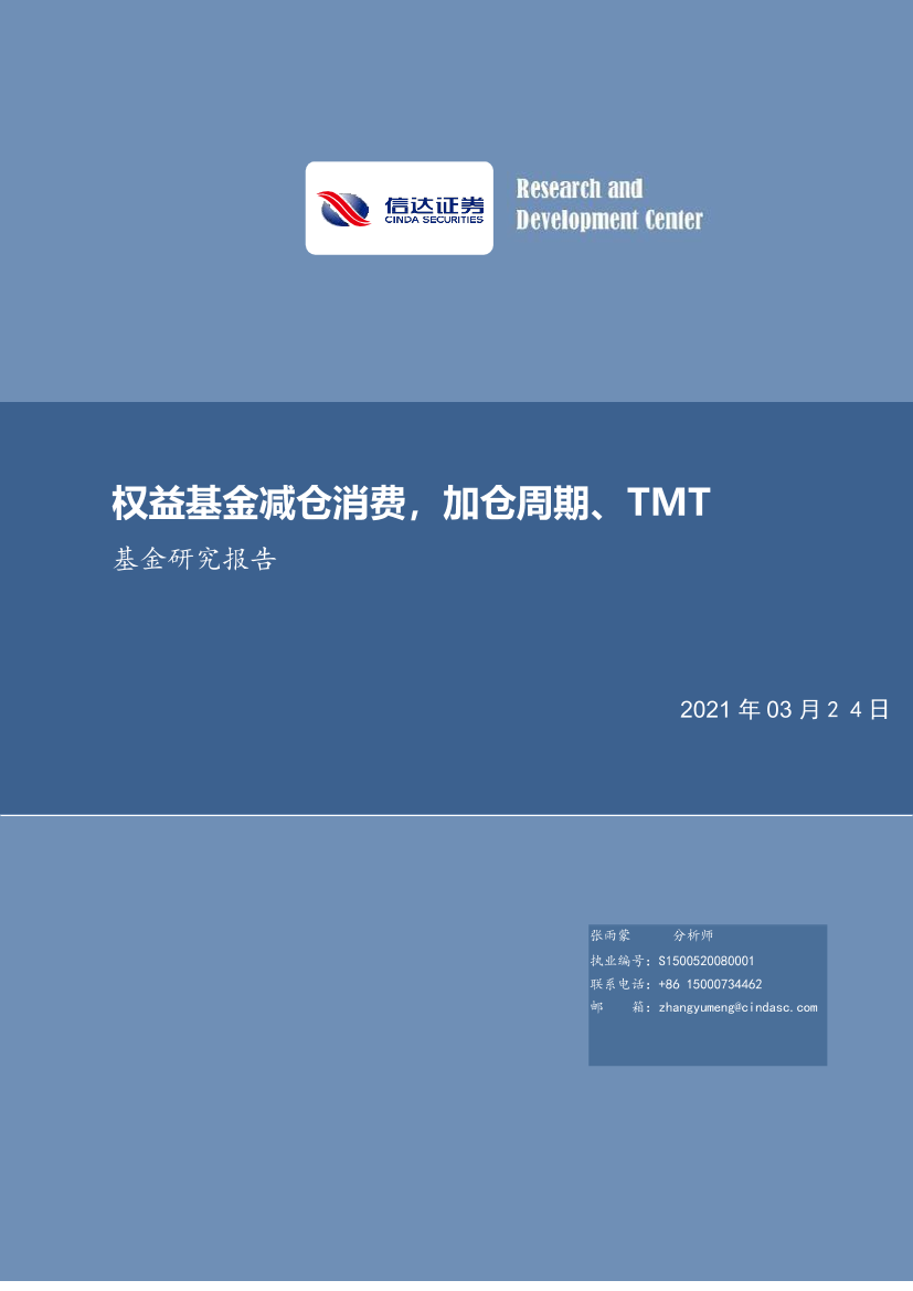 基金研究报告：权益基金减仓消费，加仓周期、TMT-20210324-信达证券-13页基金研究报告：权益基金减仓消费，加仓周期、TMT-20210324-信达证券-13页_1.png