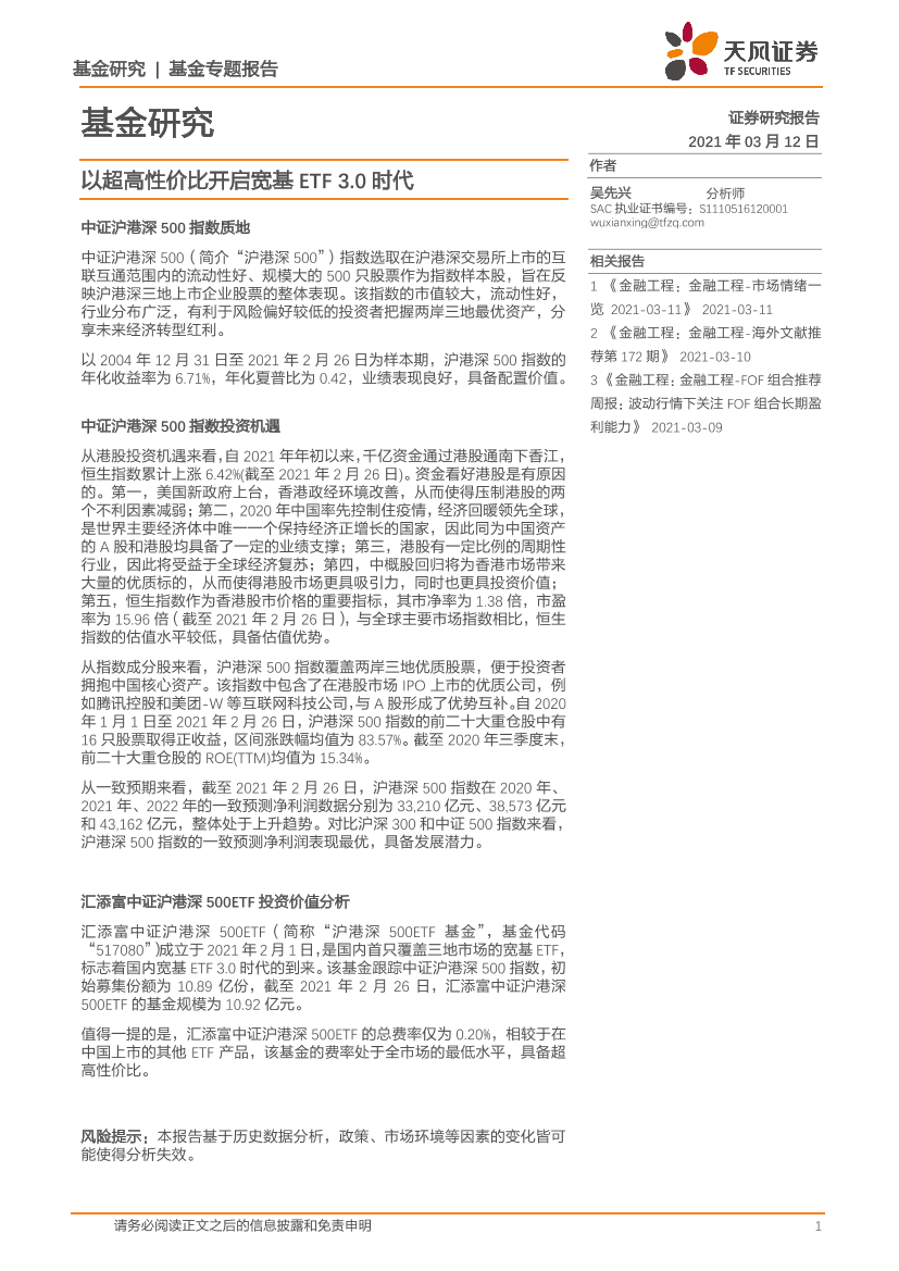 基金研究：以超高性价比开启宽基ETF_3.0时代-20210312-天风证券-11页基金研究：以超高性价比开启宽基ETF_3.0时代-20210312-天风证券-11页_1.png
