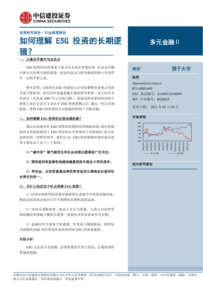 多元金融行业：如何理解ESG投资的长期逻辑？-20210204-中信建投-25页多元金融行业：如何理解ESG投资的长期逻辑？-20210204-中信建投-25页_1.png