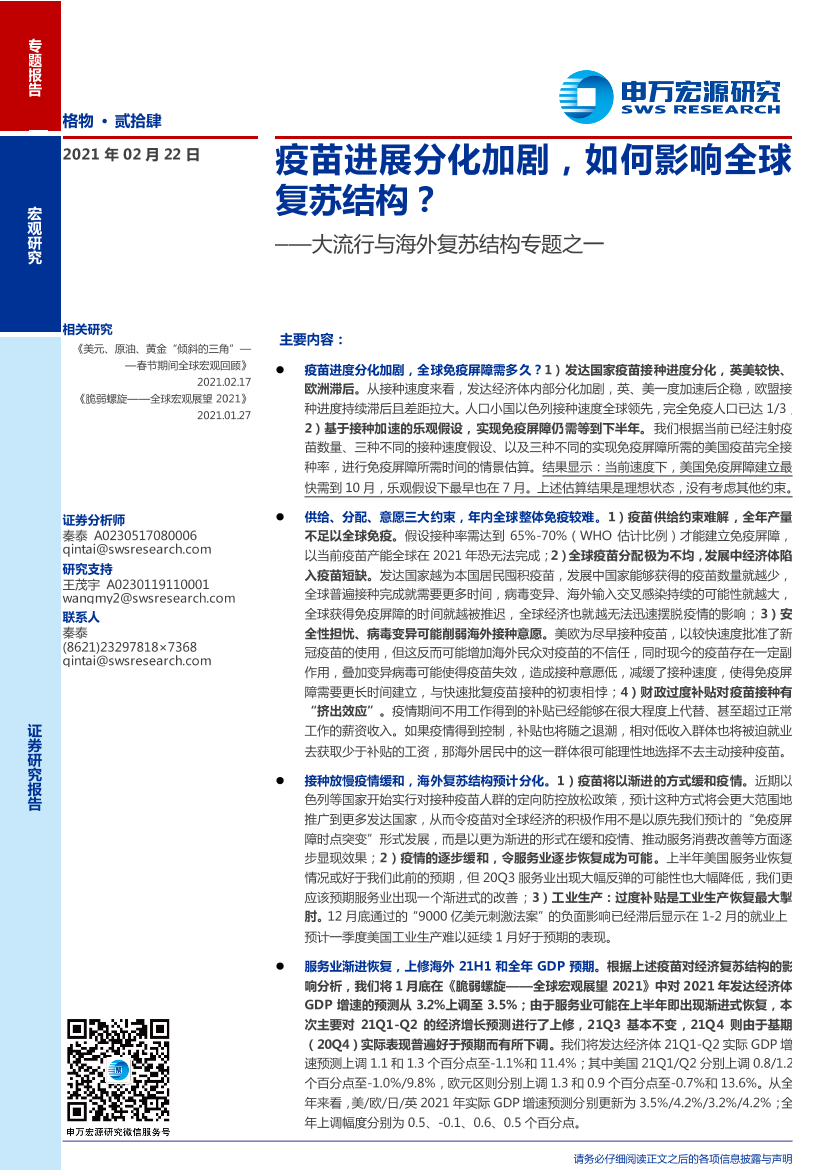 大流行与海外复苏结构专题之一：疫苗进展分化加剧，如何影响全球复苏结构？-20210222-申万宏源-17页大流行与海外复苏结构专题之一：疫苗进展分化加剧，如何影响全球复苏结构？-20210222-申万宏源-17页_1.png
