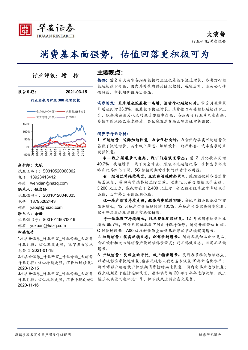 大消费行业专题：消费基本面强势，估值回落更积极可为-20210315-华安证券-22页大消费行业专题：消费基本面强势，估值回落更积极可为-20210315-华安证券-22页_1.png