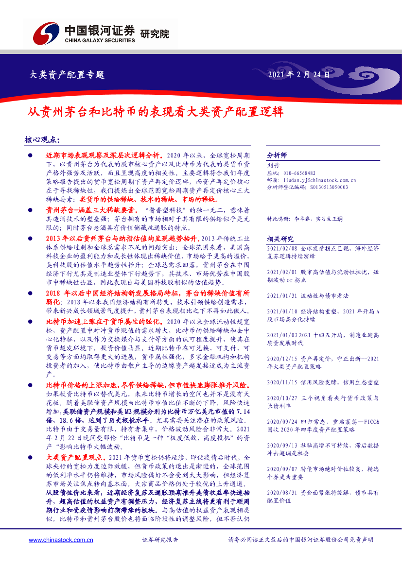 大类资产配置专题：从贵州茅台和比特币的表现看大类资产配置逻辑-20210224-银河证券-15页大类资产配置专题：从贵州茅台和比特币的表现看大类资产配置逻辑-20210224-银河证券-15页_1.png