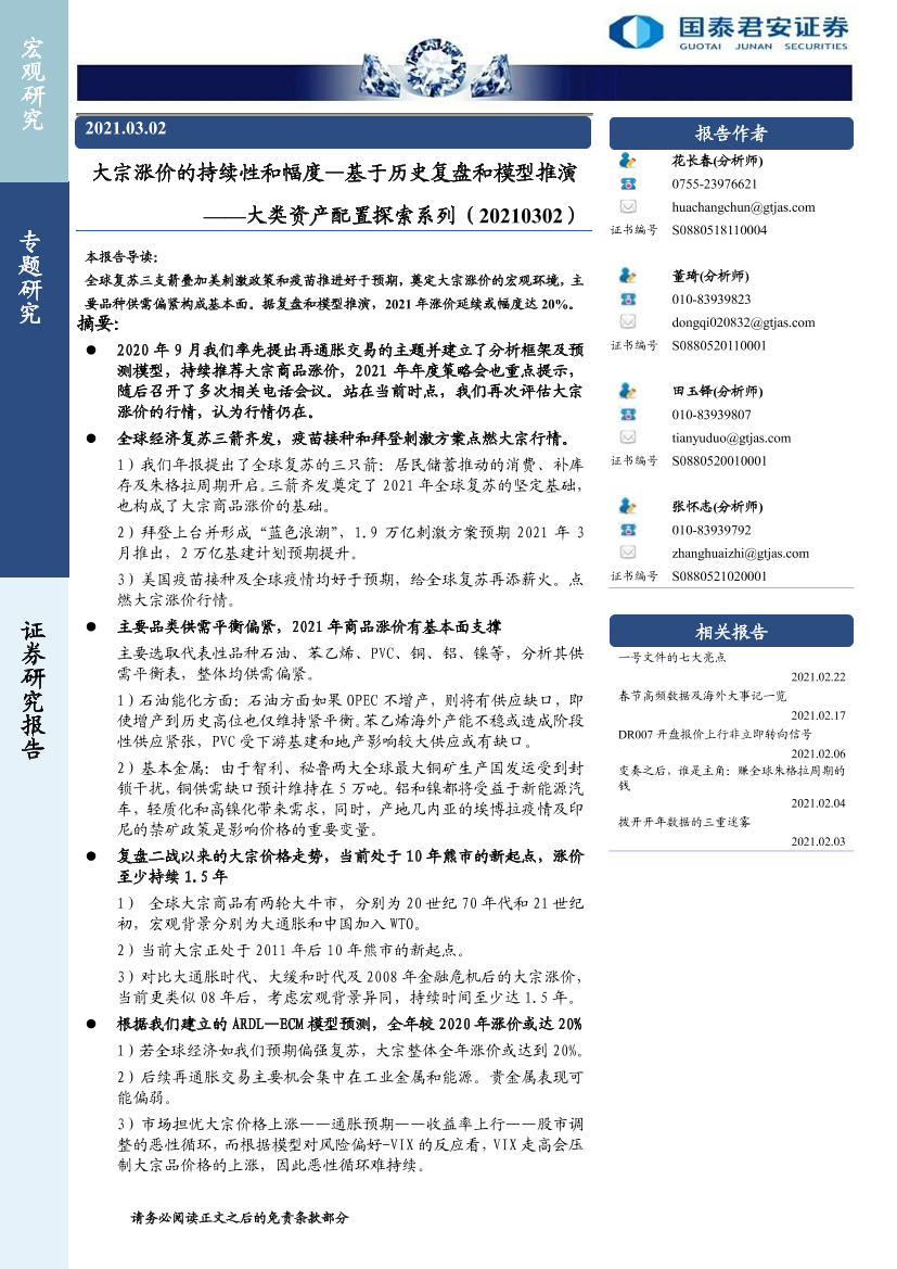 大类资产配置探索系列：大宗涨价的持续性和幅度，基于历史复盘和模型推演-20210302-国泰君安-13页大类资产配置探索系列：大宗涨价的持续性和幅度，基于历史复盘和模型推演-20210302-国泰君安-13页_1.png