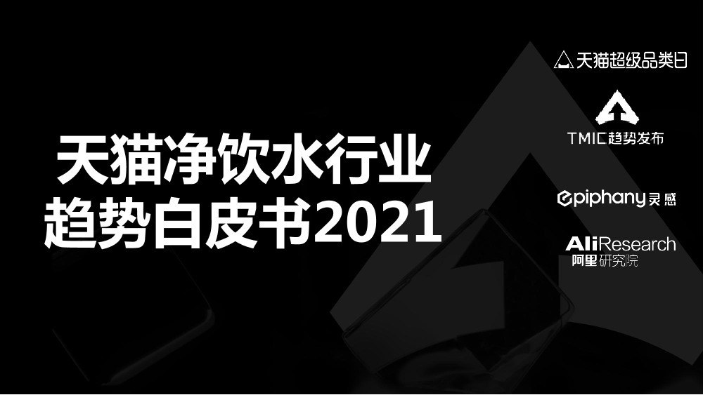 天猫净饮水行业趋势白皮书2021-TMIC&阿里&天猫-2021-33页天猫净饮水行业趋势白皮书2021-TMIC&阿里&天猫-2021-33页_1.png