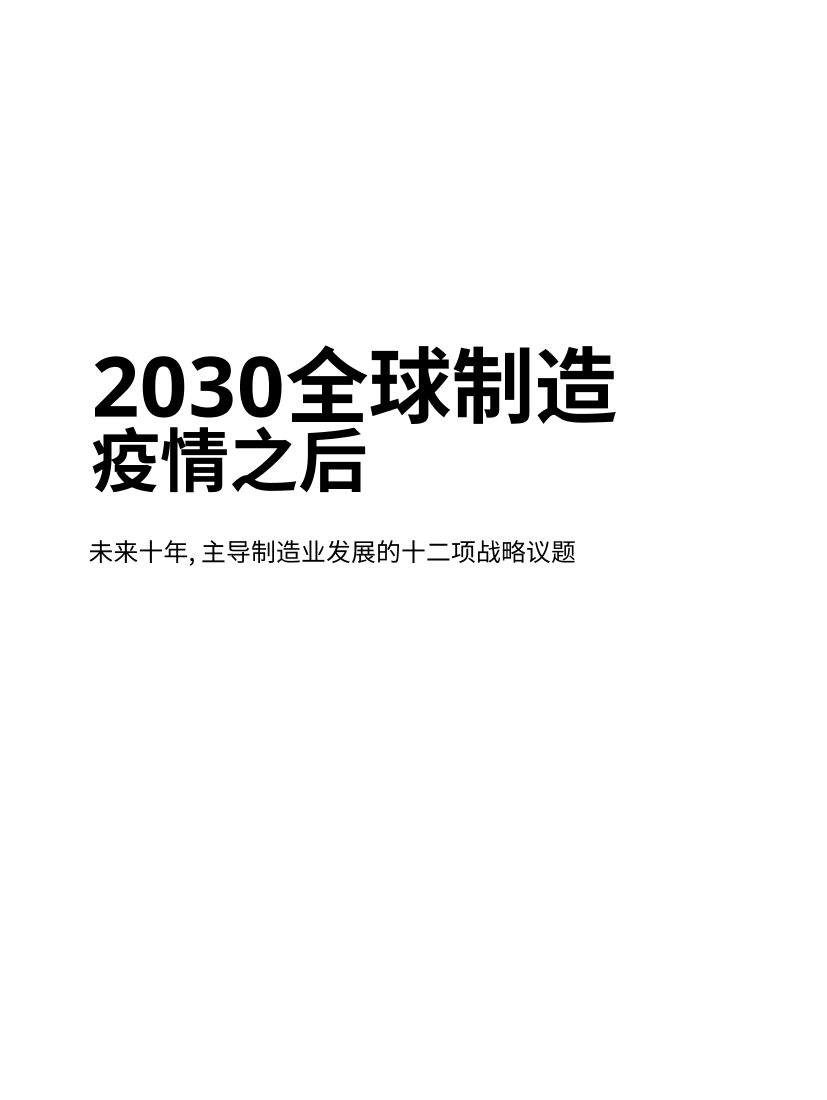 奥纬咨询-2030全球制造-2020.12-8页奥纬咨询-2030全球制造-2020.12-8页_1.png