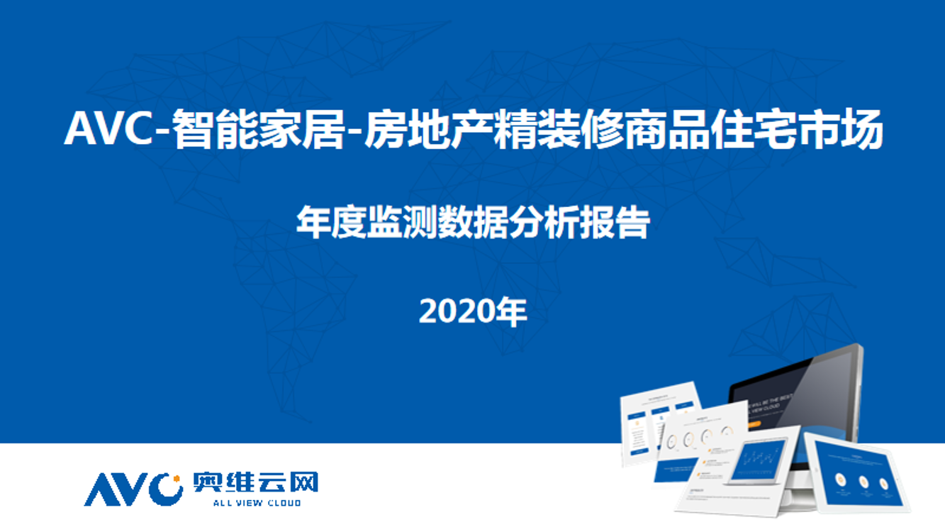 奥维云网-2020年精装修市场智能家居：逆势高增，未来可期-2021.2-12页奥维云网-2020年精装修市场智能家居：逆势高增，未来可期-2021.2-12页_1.png