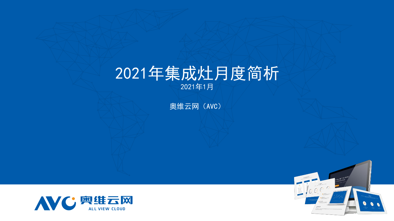奥维云网-2021年1月集成灶月报-2021.2-12页奥维云网-2021年1月集成灶月报-2021.2-12页_1.png