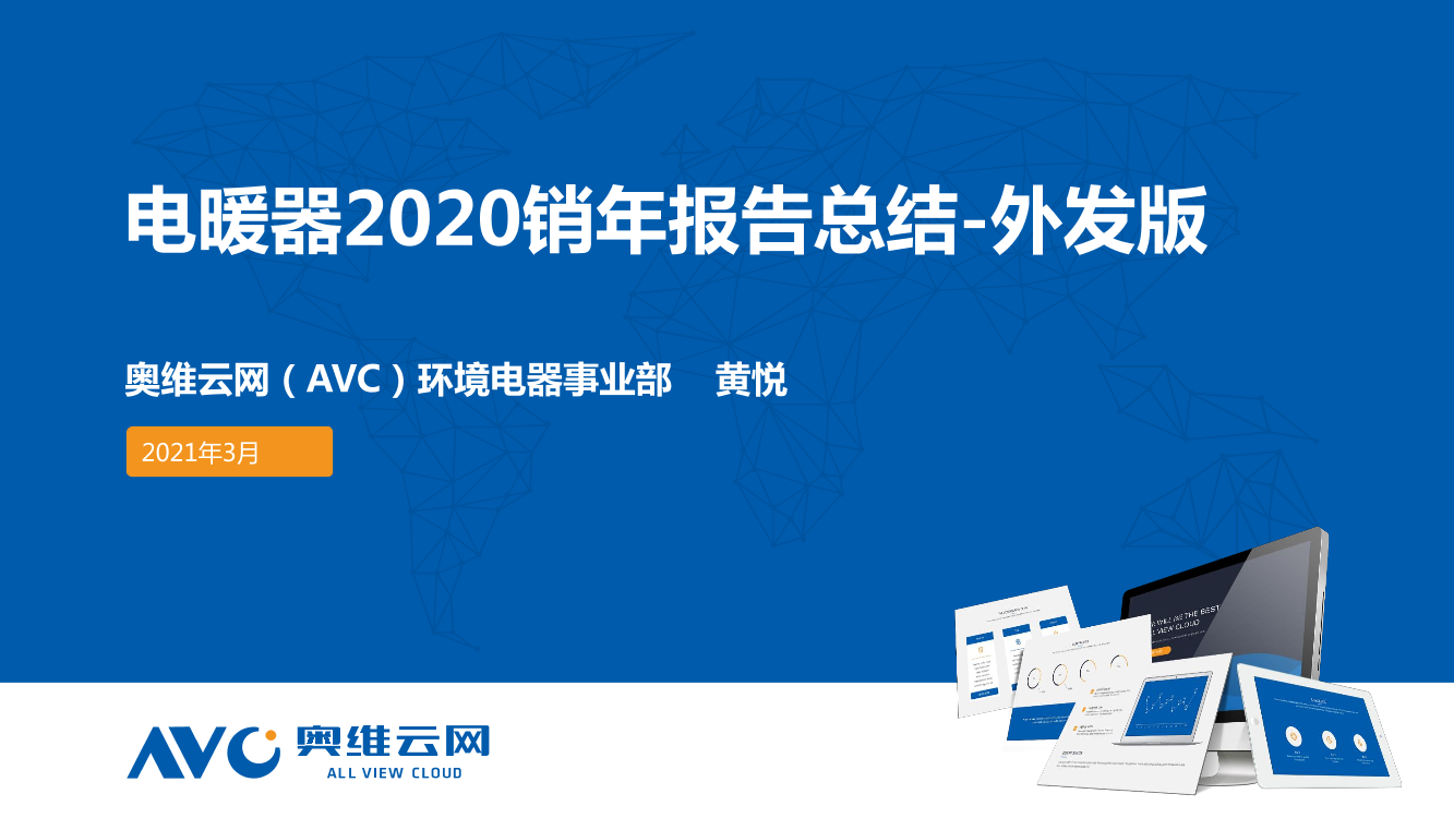 奥维云网-电暖器2020销年报告总结-2021.3-17页奥维云网-电暖器2020销年报告总结-2021.3-17页_1.png