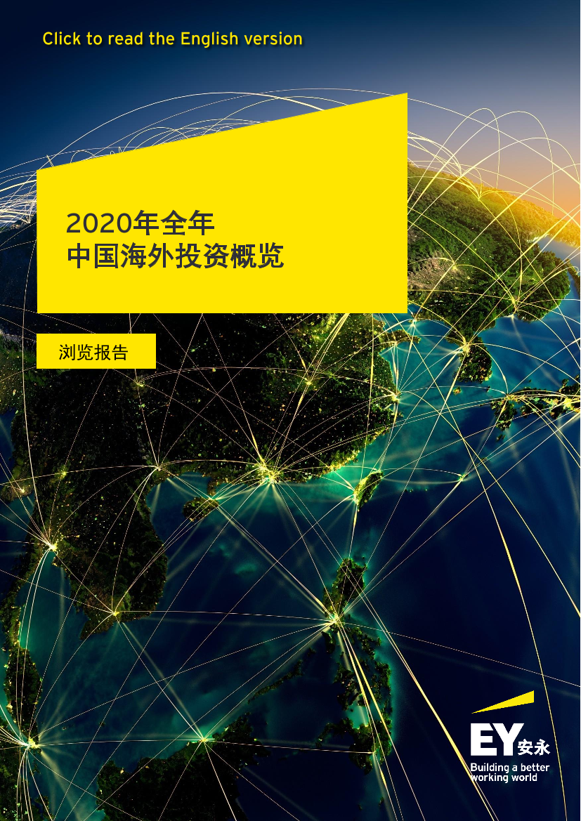 安永-2020年全年中国海外投资概览-2021.2-14页安永-2020年全年中国海外投资概览-2021.2-14页_1.png
