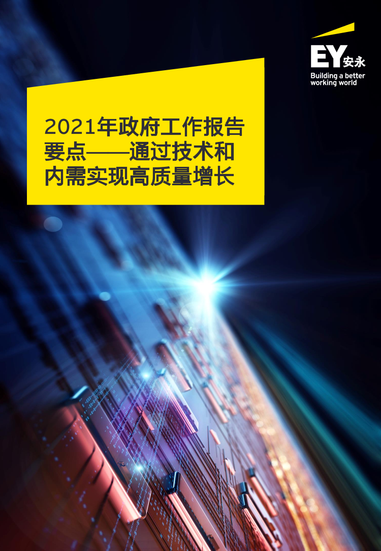 安永-《政府工作报告》透露的中国经济新格局-2021.3-9页安永-《政府工作报告》透露的中国经济新格局-2021.3-9页_1.png