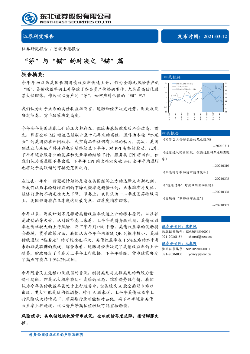 宏观专题报告：“茅”与“锚”的对决之“锚”篇-20210312-东北证券-27页宏观专题报告：“茅”与“锚”的对决之“锚”篇-20210312-东北证券-27页_1.png