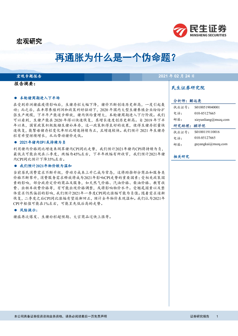 宏观专题报告：再通胀为什么是一个伪命题？-20210224-民生证券-12页宏观专题报告：再通胀为什么是一个伪命题？-20210224-民生证券-12页_1.png