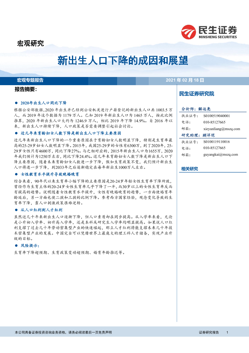 宏观专题报告：新出生人口下降的成因和展望-20210218-民生证券-13页宏观专题报告：新出生人口下降的成因和展望-20210218-民生证券-13页_1.png