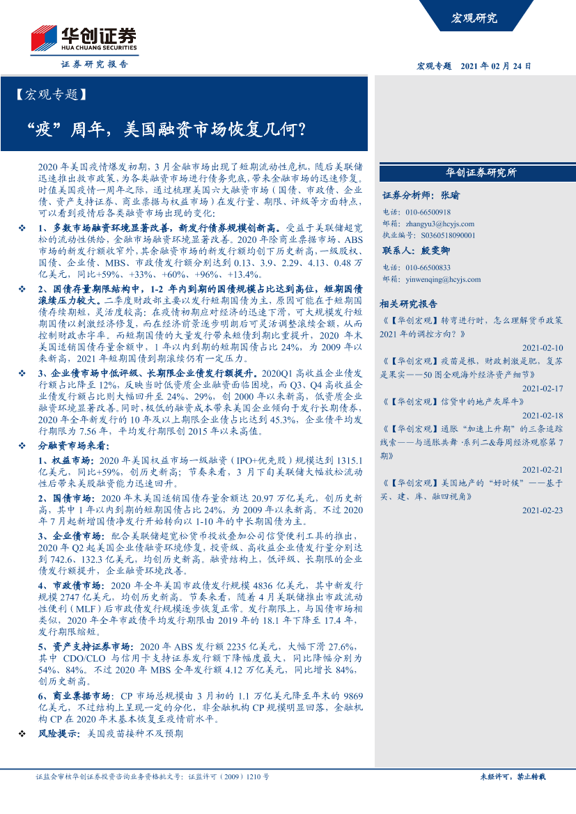 宏观专题：“疫”周年，美国融资市场恢复几何？-20210224-华创证券-16页宏观专题：“疫”周年，美国融资市场恢复几何？-20210224-华创证券-16页_1.png