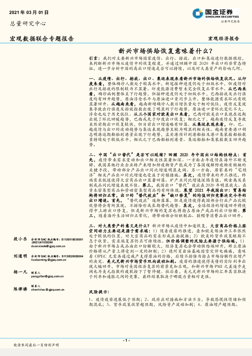 宏观数据联合专题报告：新兴市场供给恢复意味着什么？-20210301-国金证券-23页宏观数据联合专题报告：新兴市场供给恢复意味着什么？-20210301-国金证券-23页_1.png