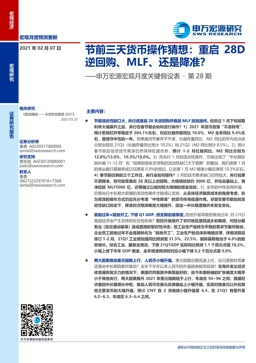 宏观月度关键假设表·第28期：节前三天货币操作猜想，重启28D逆回购、MLF、还是降准？-20210207-申万宏源-13页宏观月度关键假设表·第28期：节前三天货币操作猜想，重启28D逆回购、MLF、还是降准？-20210207-申万宏源-13页_1.png