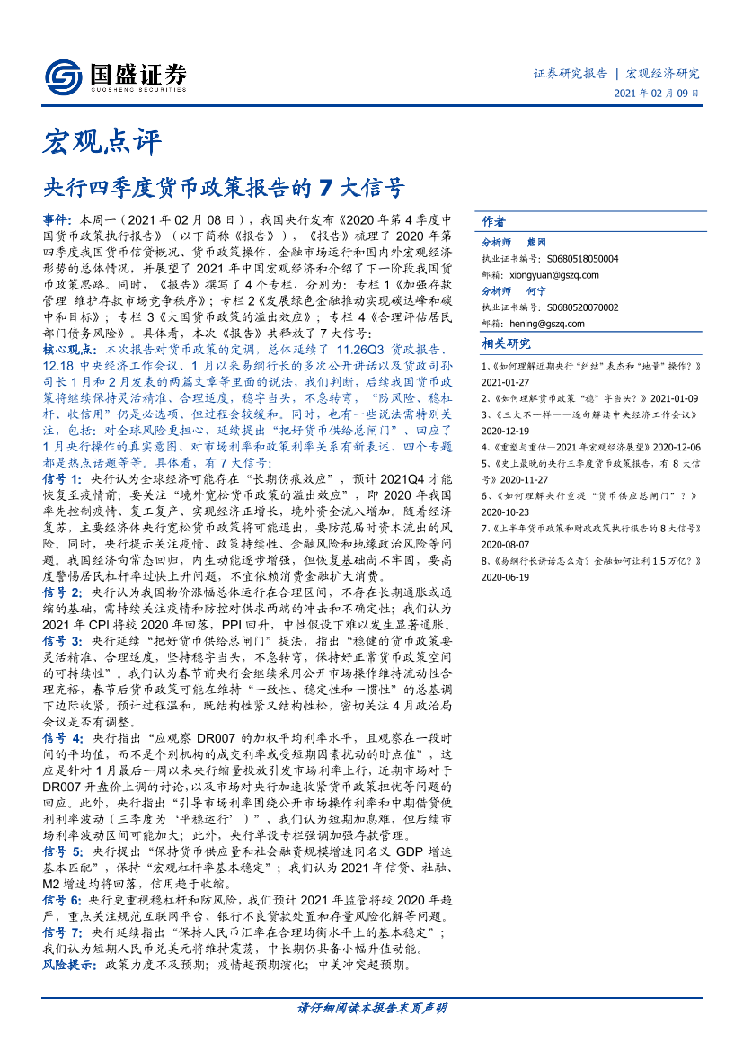 宏观点评：央行四季度货币政策报告的7大信号-20210209-国盛证券-10页宏观点评：央行四季度货币政策报告的7大信号-20210209-国盛证券-10页_1.png