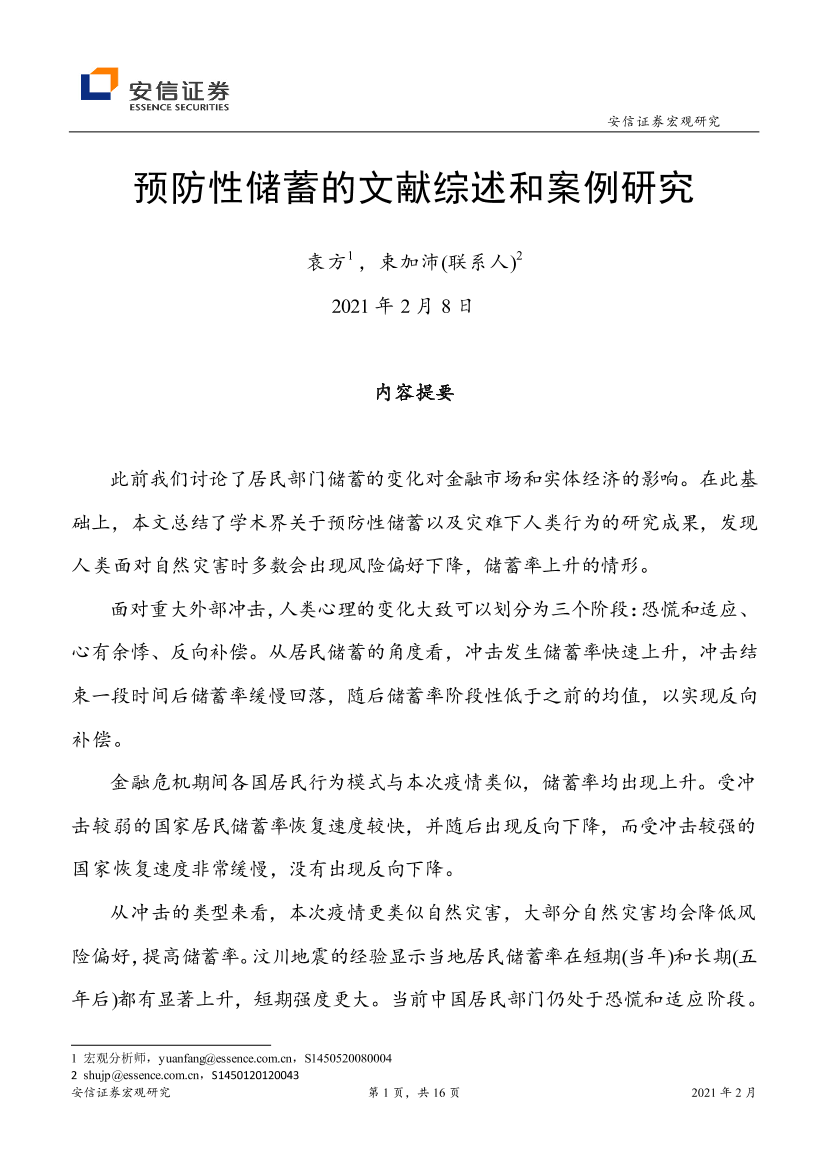 宏观研究：预防性储蓄的文献综述和案例研究-20210208-安信证券-16页宏观研究：预防性储蓄的文献综述和案例研究-20210208-安信证券-16页_1.png