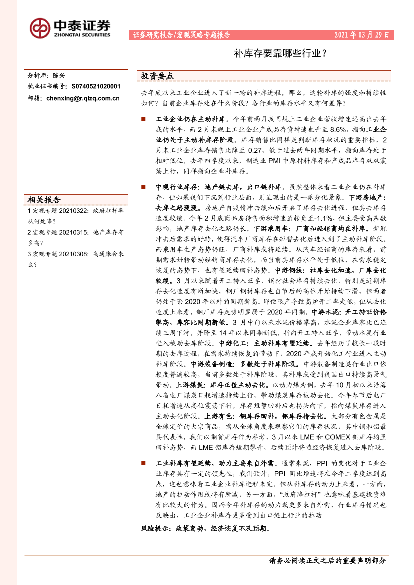 宏观策略专题报告_：补库存要靠哪些行业？-20210329-中泰证券-14页宏观策略专题报告_：补库存要靠哪些行业？-20210329-中泰证券-14页_1.png