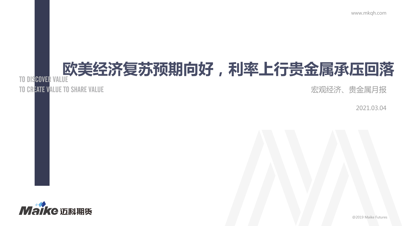 宏观经济、贵金属月报：欧美经济复苏预期向好，利率上行贵金属承压回落-20210304-迈科期货-32页宏观经济、贵金属月报：欧美经济复苏预期向好，利率上行贵金属承压回落-20210304-迈科期货-32页_1.png