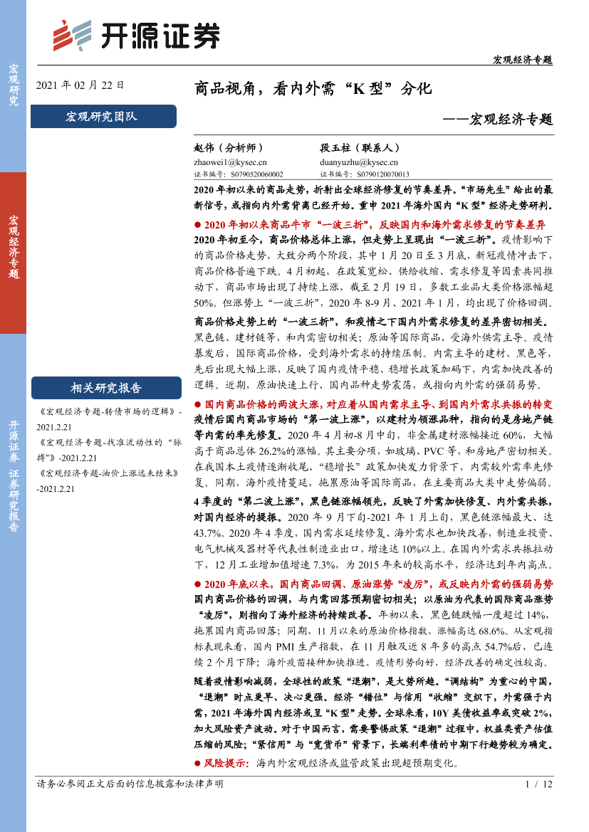 宏观经济专题：商品视角，看内外需“K型”分化-20210222-开源证券-12页宏观经济专题：商品视角，看内外需“K型”分化-20210222-开源证券-12页_1.png