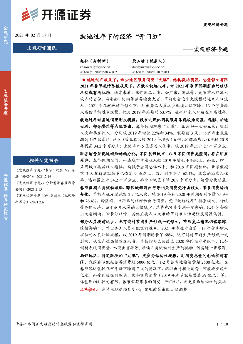 宏观经济专题：就地过年下的经济“开门红”-20210217-开源证券-10页宏观经济专题：就地过年下的经济“开门红”-20210217-开源证券-10页_1.png