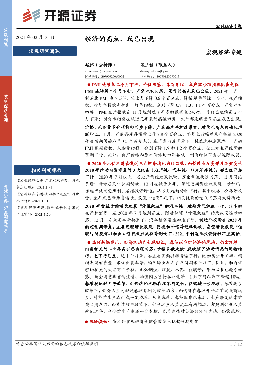 宏观经济专题：经济的高点，或已出现-20210201-开源证券-12页宏观经济专题：经济的高点，或已出现-20210201-开源证券-12页_1.png