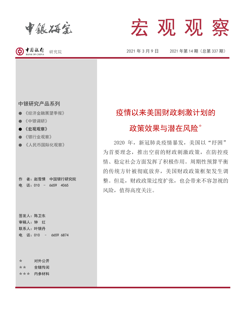 宏观观察2021年第14期（总第337期）：疫情以来美国财政刺激计划的政策效果与潜在风险-20210309-中国银行-12页宏观观察2021年第14期（总第337期）：疫情以来美国财政刺激计划的政策效果与潜在风险-20210309-中国银行-12页_1.png