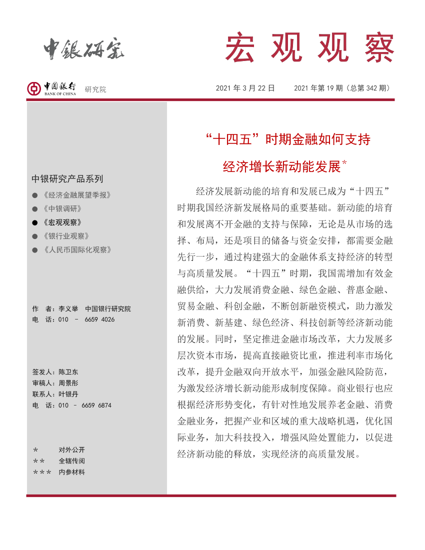 宏观观察2021年第19期（总第342期）：“十四五”时期金融如何支持经济增长新动能发展-20210322-中国银行-16页宏观观察2021年第19期（总第342期）：“十四五”时期金融如何支持经济增长新动能发展-20210322-中国银行-16页_1.png