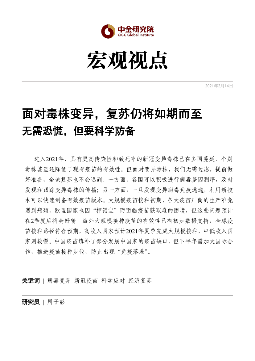 宏观视点：面对毒株变异，复苏仍将如期而至，无需恐慌，但要科学防备-20210214-中金公司-23页宏观视点：面对毒株变异，复苏仍将如期而至，无需恐慌，但要科学防备-20210214-中金公司-23页_1.png