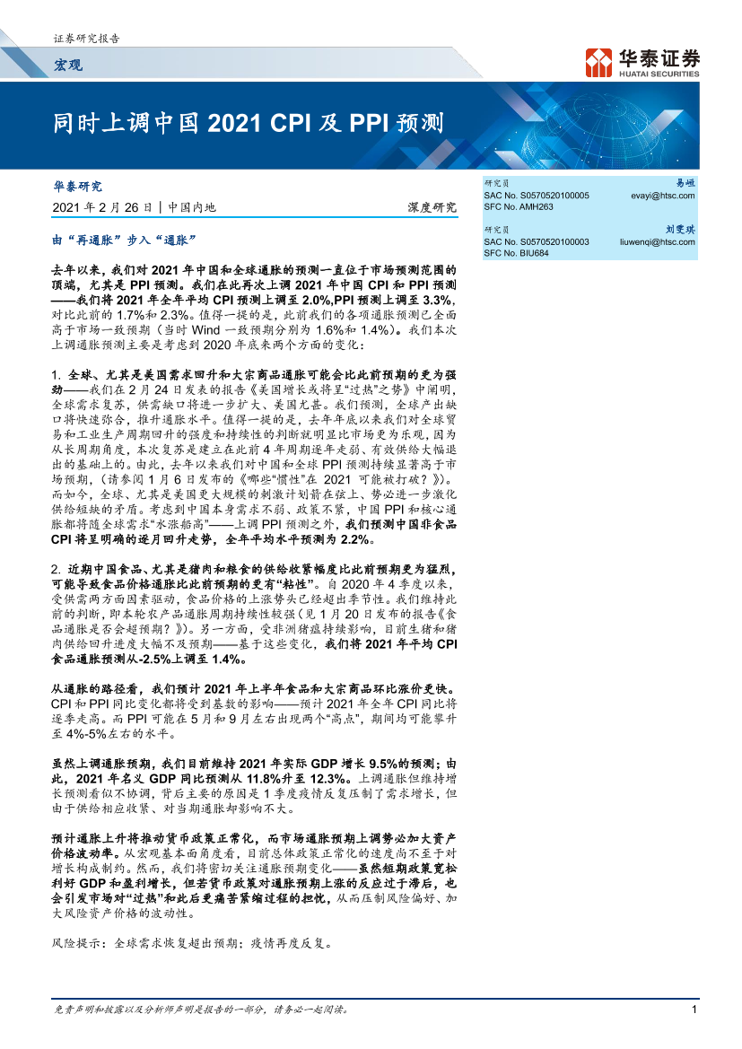 宏观：_同时上调中国2021CPI及PPI预测-20210226-华泰证券-20页宏观：_同时上调中国2021CPI及PPI预测-20210226-华泰证券-20页_1.png