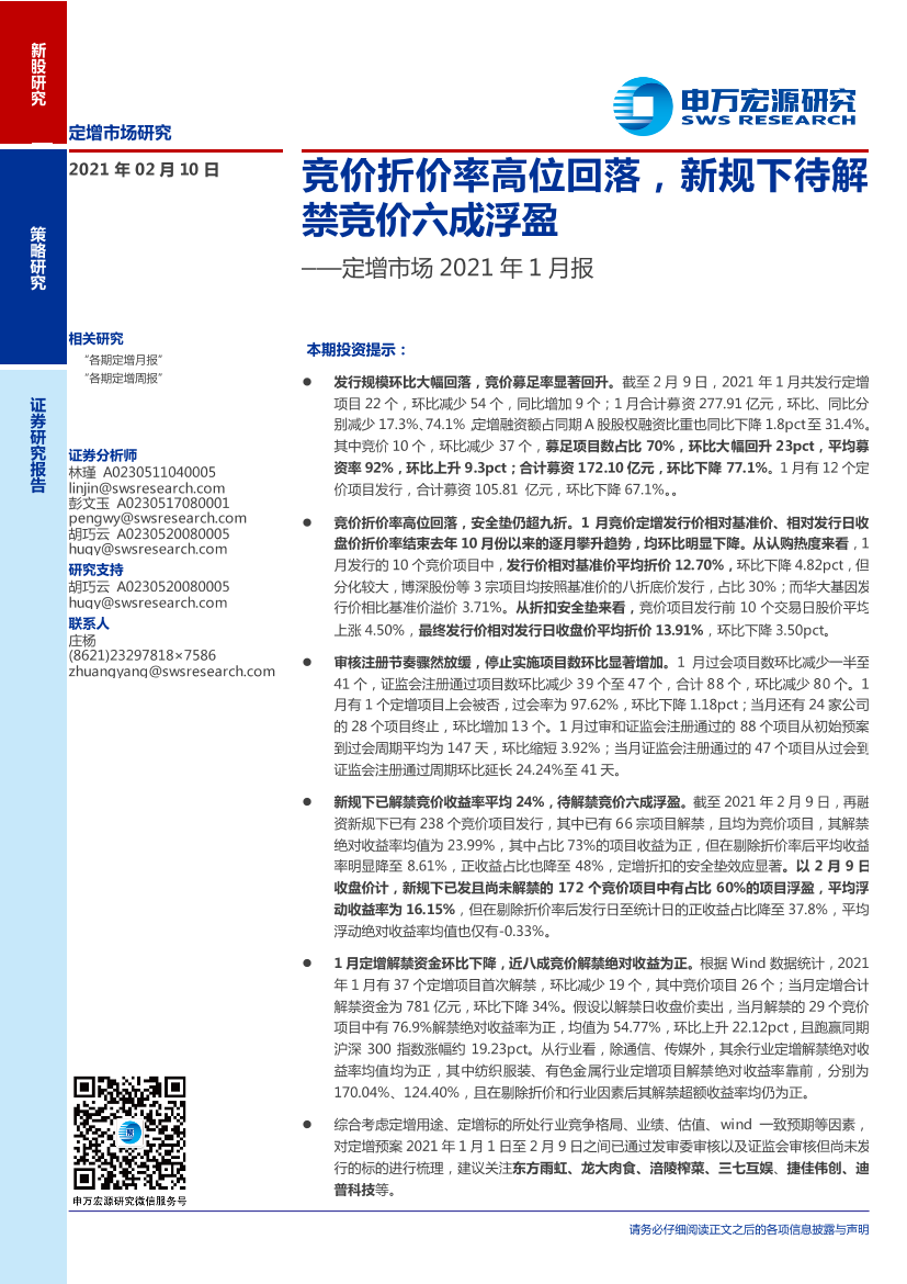 定增市场2021年1月报：竞价折价率高位回落，新规下待解禁竞价六成浮盈-20210210-申万宏源-19页定增市场2021年1月报：竞价折价率高位回落，新规下待解禁竞价六成浮盈-20210210-申万宏源-19页_1.png
