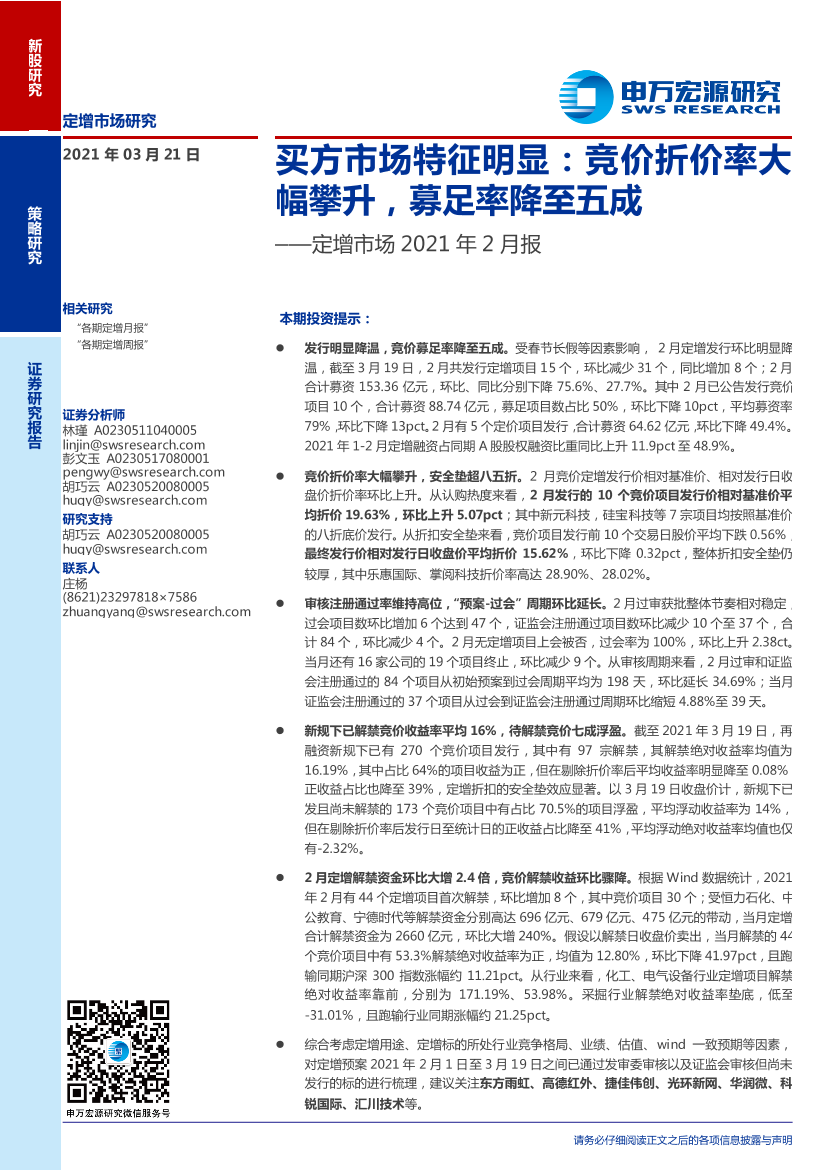 定增市场2021年2月报：买方市场特征明显，竞价折价率大幅攀升，募足率降至五成-20210321-申万宏源-22页定增市场2021年2月报：买方市场特征明显，竞价折价率大幅攀升，募足率降至五成-20210321-申万宏源-22页_1.png