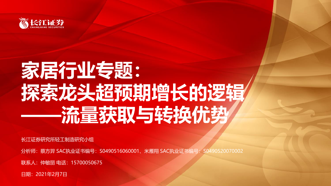家居行业专题：探索龙头超预期增长的逻辑，流量获取与转换优势-20210207-长江证券-25页家居行业专题：探索龙头超预期增长的逻辑，流量获取与转换优势-20210207-长江证券-25页_1.png