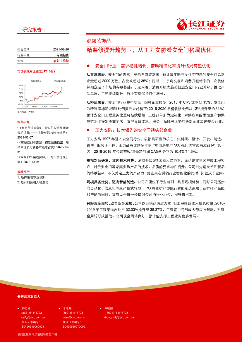 家庭装饰品行业：精装修提升趋势下，从王力安防看安全门格局优化-20210226-长江证券-17页家庭装饰品行业：精装修提升趋势下，从王力安防看安全门格局优化-20210226-长江证券-17页_1.png