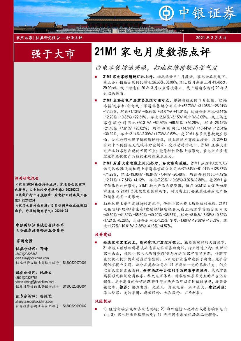 家用电器行业21M1家电月度数据点评：白电零售增速亮眼，扫地机维持较高景气度-20210208-中银国际-17页家用电器行业21M1家电月度数据点评：白电零售增速亮眼，扫地机维持较高景气度-20210208-中银国际-17页_1.png