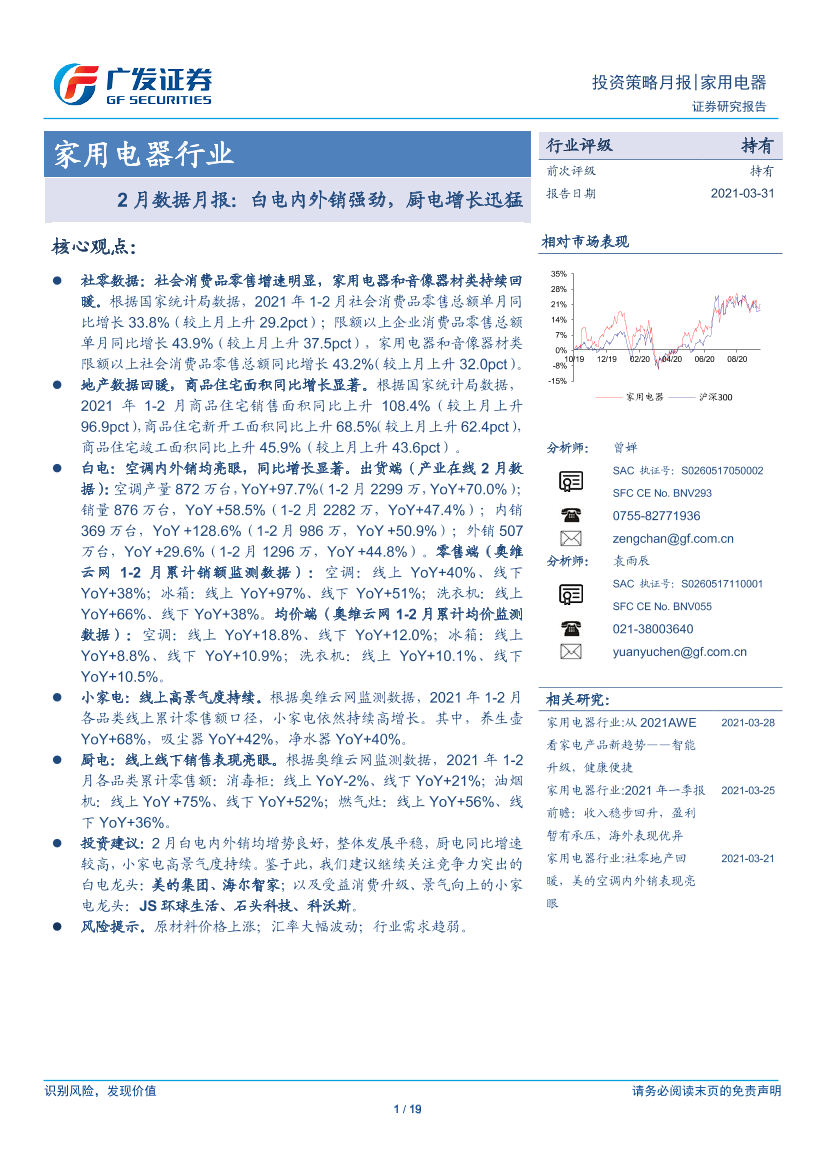 家用电器行业2月数据月报：白电内外销强劲，厨电增长迅猛-20210331-广发证券-19页家用电器行业2月数据月报：白电内外销强劲，厨电增长迅猛-20210331-广发证券-19页_1.png