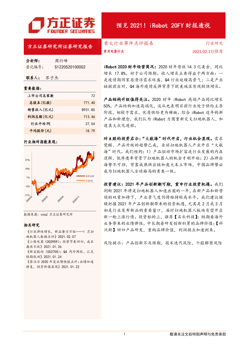 家用电器行业：预见2021！iRobot_20FY财报透视-20210217-方正证券-18页家用电器行业：预见2021！iRobot_20FY财报透视-20210217-方正证券-18页_1.png