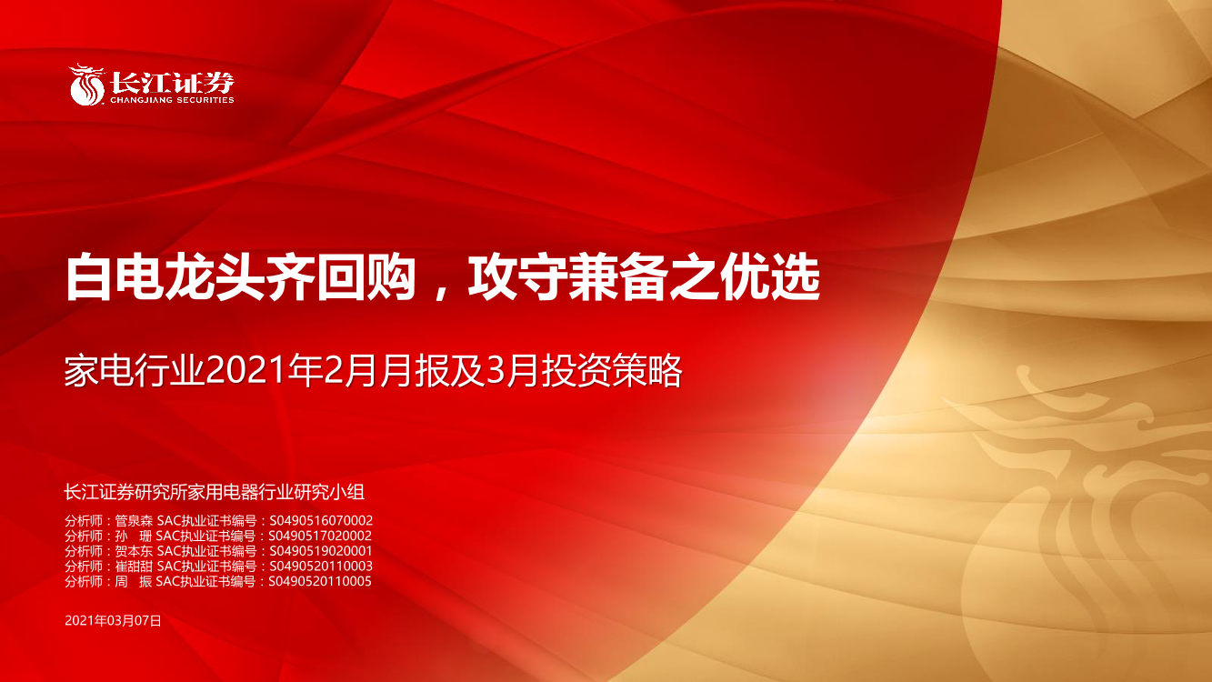 家电行业2021年2月月报及3月投资策略：白电龙头齐回购，攻守兼备之优选-20210307-长江证券-36页家电行业2021年2月月报及3月投资策略：白电龙头齐回购，攻守兼备之优选-20210307-长江证券-36页_1.png