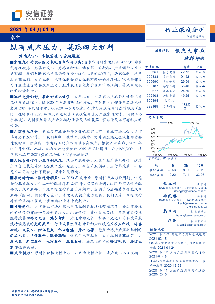 家电行业一季报前瞻与后期展望：纵有成本压力，莫忘四大红利-20210401-安信证券-21页家电行业一季报前瞻与后期展望：纵有成本压力，莫忘四大红利-20210401-安信证券-21页_1.png