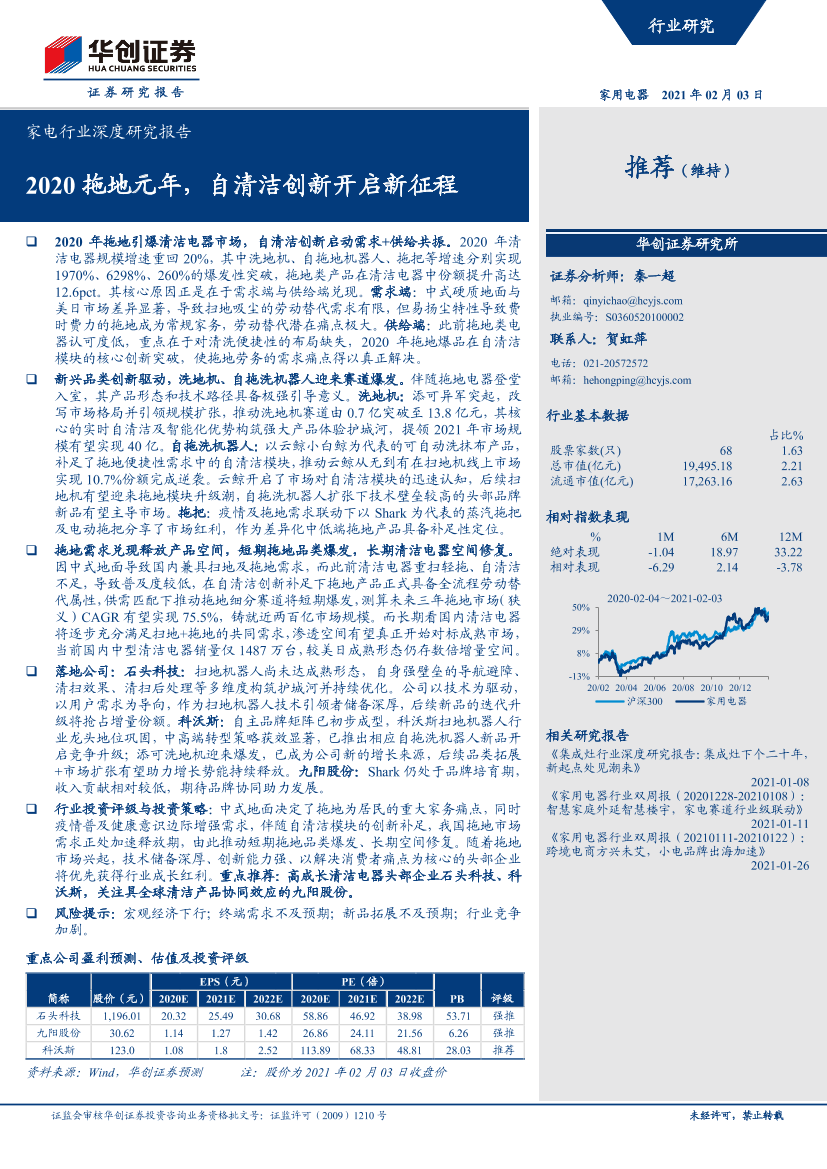 家电行业深度研究报告：2020拖地元年，自清洁创新开启新征程-20210203-华创证券-39页家电行业深度研究报告：2020拖地元年，自清洁创新开启新征程-20210203-华创证券-39页_1.png