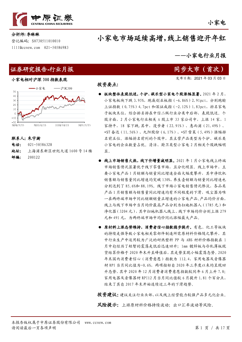 小家电行业月报：小家电市场延续高增，线上销售迎开年红-20210303-中原证券-17页小家电行业月报：小家电市场延续高增，线上销售迎开年红-20210303-中原证券-17页_1.png