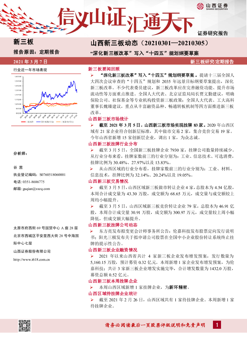 山西新三板动态：“深化新三板改革”写入“十四五”规划纲要草案-20210307-山西证券-16页山西新三板动态：“深化新三板改革”写入“十四五”规划纲要草案-20210307-山西证券-16页_1.png