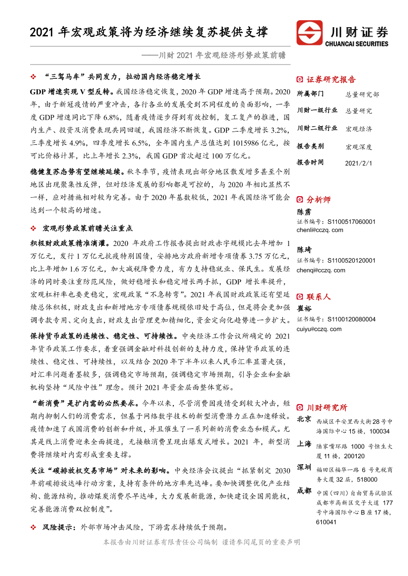 川财2021年宏观经济形势政策前瞻：2021年宏观政策将为经济继续复苏提供支撑-20210201-川财证券-21页川财2021年宏观经济形势政策前瞻：2021年宏观政策将为经济继续复苏提供支撑-20210201-川财证券-21页_1.png