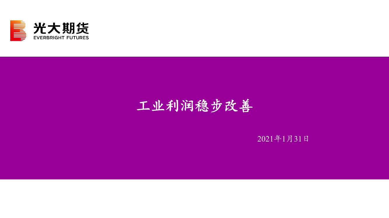 工业利润稳步改善-20210131-光大期货-22页工业利润稳步改善-20210131-光大期货-22页_1.png