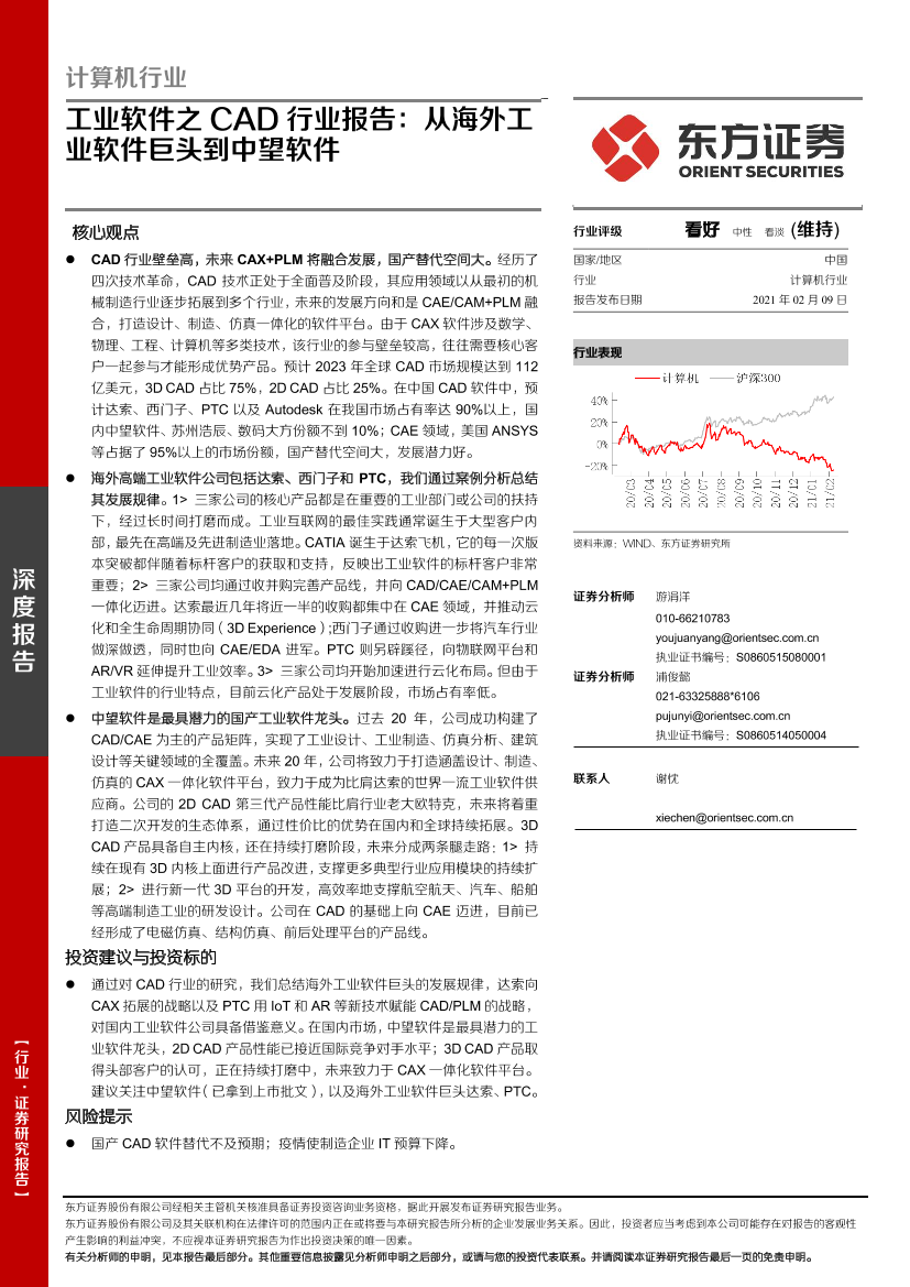 工业软件之CAD行业报告：从海外工业软件巨头到中望软件-20210209-东方证券-56页工业软件之CAD行业报告：从海外工业软件巨头到中望软件-20210209-东方证券-56页_1.png