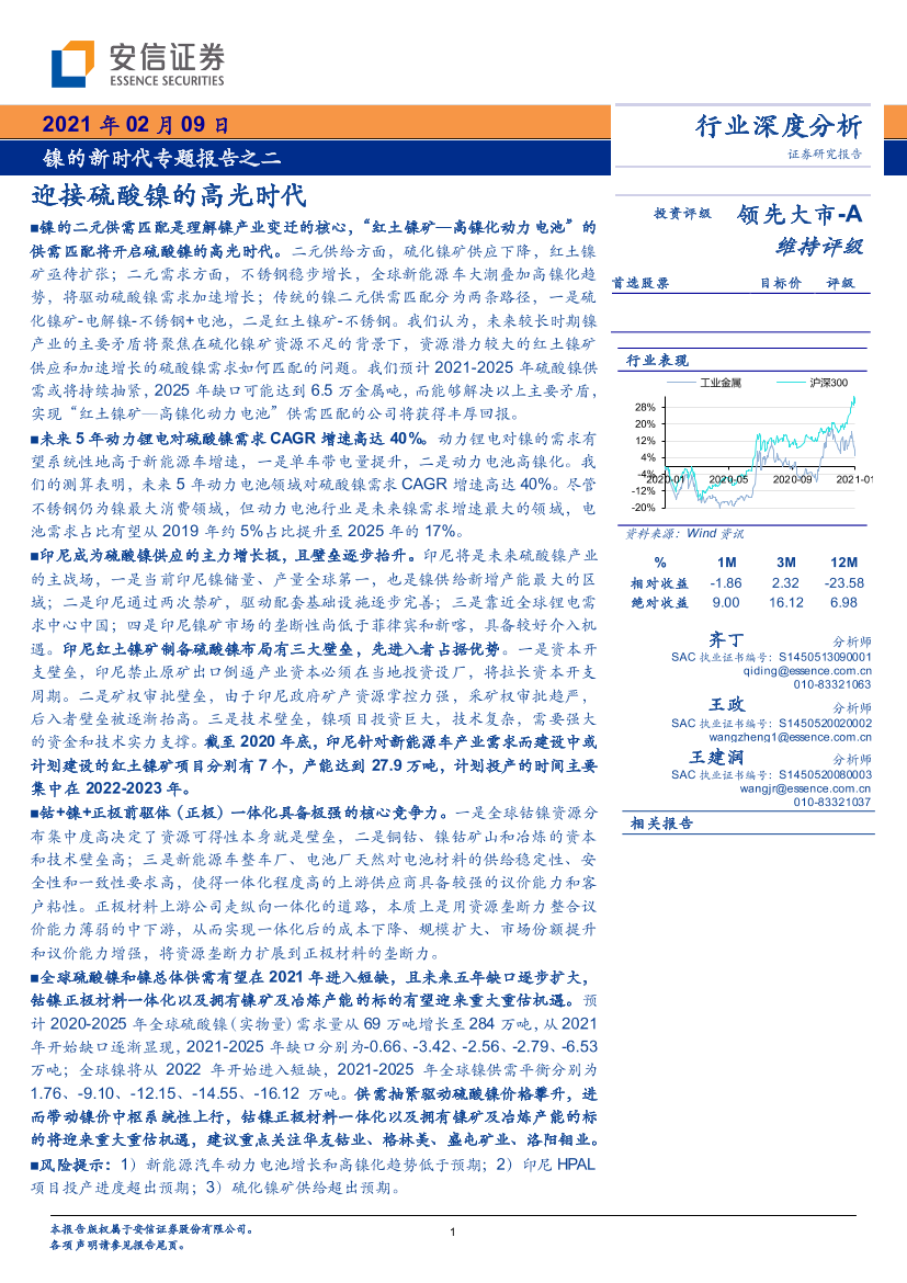 工业金属行业镍的新时代专题报告之二：迎接硫酸镍的高光时代-20210209-安信证券-40页工业金属行业镍的新时代专题报告之二：迎接硫酸镍的高光时代-20210209-安信证券-40页_1.png